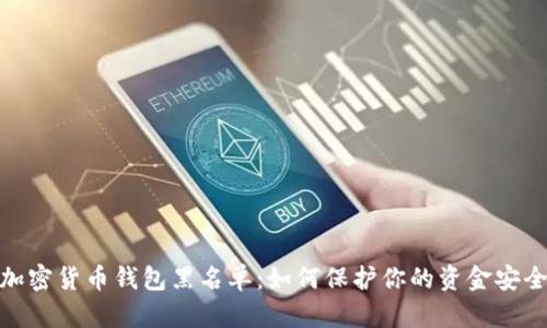 加密货币钱包黑名单:如何保护你的资金安全
