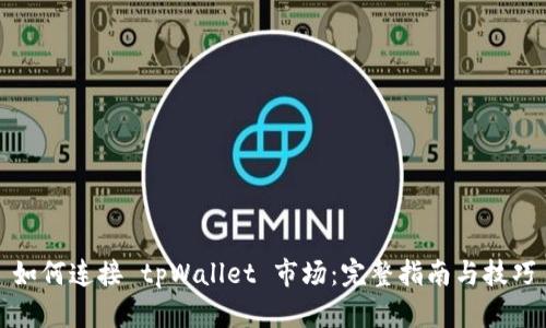 如何连接 tpWallet 市场:完整指南与技巧