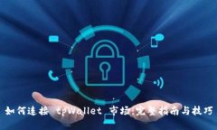 如何连接 tpWallet 市场：完整指南与技