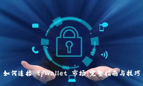 如何连接 tpWallet 市场:完整指南与技巧