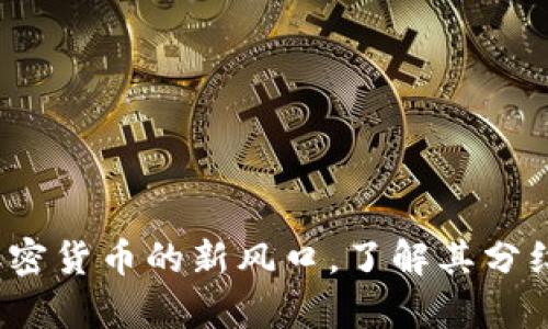 推荐
tpWalletdoge:加密货币的新风口,了解其分红机制和投资机会