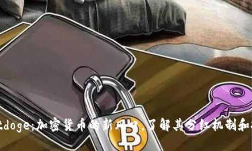 推荐
tpWalletdoge:加密货币的新风口,了解其分红机制和投资机会