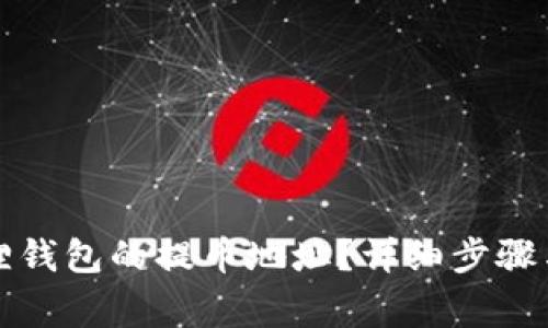 如何更改小狐狸钱包的提币地址?详细步骤与常见问题解答
