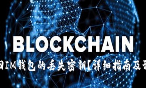 如何找回IM钱包的丢失密钥？详细指南及预防措施