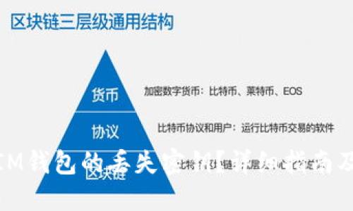 如何找回IM钱包的丢失密钥？详细指南及预防措施