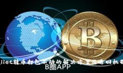 tpWallet转币打包不动的解决方案及退回