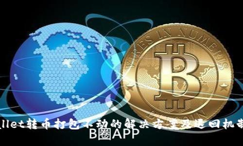 tpWallet转币打包不动的解决方案及退回机制解析