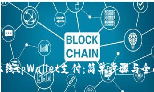 如何上线tpWallet支付:简单步骤与全面指南