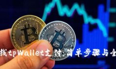 如何上线tpWallet支付：简单步骤与全面