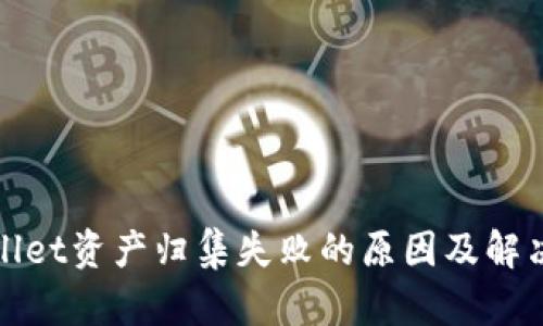 tpWallet资产归集失败的原因及解决方案