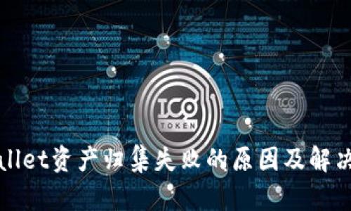 tpWallet资产归集失败的原因及解决方案