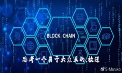 思考一个易于大众且的，放进