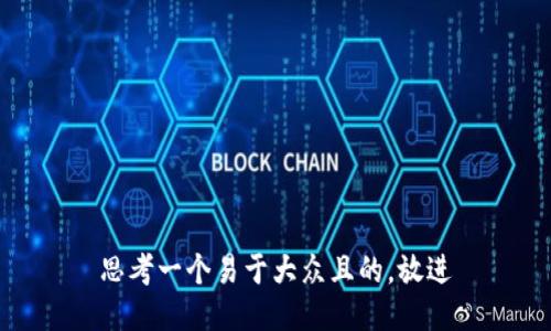 思考一个易于大众且的，放进