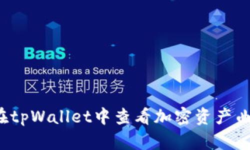如何在tpWallet中查看加密资产曲线图?