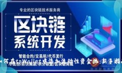 如何在tpWallet中添加流动性资金池：新
