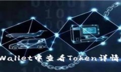如何在tpWallet中查看Token详情？全面指