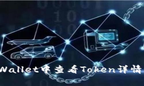 如何在tpWallet中查看Token详情?全面指南