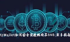tpWallet如何安全便捷地购买BNB：新手指