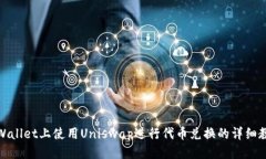 tpWallet上使用Uniswap进行代币兑换的详细
