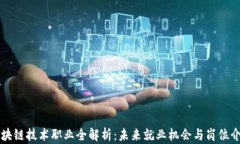 区块链技术职业全解析：未来就业机会