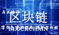 ### 与关键词开通数字钱包密码指南：