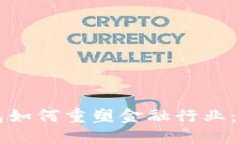 区块链钱包如何重塑金融行业：机遇与