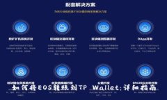 如何将EOS转账到TP Wallet：详细指南