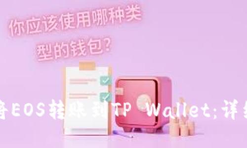 如何将EOS转账到TP Wallet:详细指南