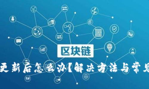 tpWallet更新后怎么办?解决方法与常见问题解析