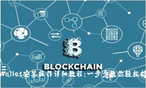 tpWallet安装操作详细教程:一步步教你轻松搞定