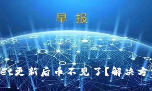 tpWallet更新后币不见了?解决方法详解!