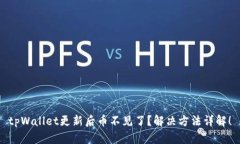 tpWallet更新后币不见了？解决方法详解