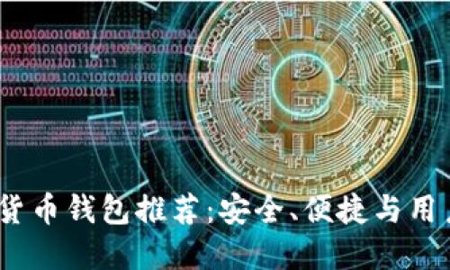 2023年最佳加密货币钱包推荐:安全、便捷与用户体验的完美结合