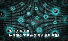 易于大众且的如何安全下载和使用区块