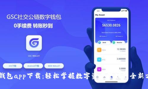 IM钱包app下载:轻松掌握数字资产管理的全新方式