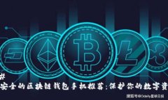 ## 最安全的区块链钱包手机推荐：保护