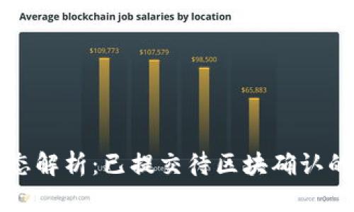tpWallet提现状态解析:已提交待区块确认的含义及应对策略