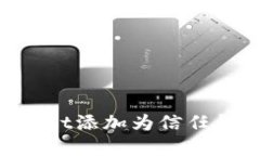 如何将tpWallet添加为信任钱包：详细指