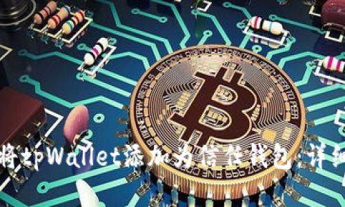 如何将tpWallet添加为信任钱包:详细指南