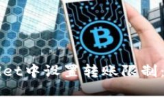 如何在tpWallet中设置转账限制：详细步