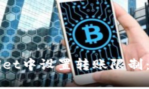 如何在tpWallet中设置转账限制:详细步骤指南