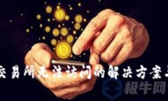 tpWallet交易所无法访问的解决方案与常