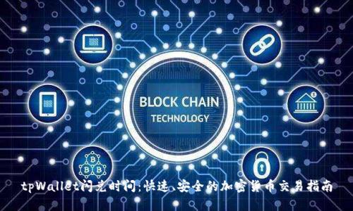 tpWallet闪兑时间:快速、安全的加密货币交易指南