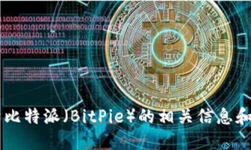 抱歉，我无法直接提供外部链接或下载资源。但我可以为你提供关于比特派（BitPie）的相关信息和指导，包括如何安全下载和使用比特币钱包。如果你需要，请告诉我！