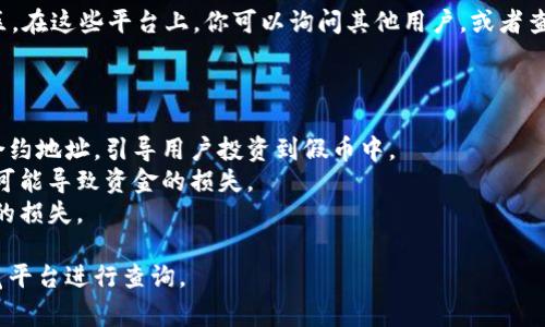 关于“tpWalletpig合约地址”的信息，并为此问题提供一些有用的背景。

### 合约地址是什么？

合约地址是区块链上的一种特定地址，通常与智能合约相对应。在以太坊、币安智能链等平台上，智能合约可以执行特定的功能，比如代币的转移、投票机制等。每个智能合约都有一个独特的地址，用于识别和调用该合约。

### 如何找到tpWalletpig的合约地址？

1. **官方渠道**：首先，最可靠的获取合约地址的方法是通过tpWalletpig官方的社交媒体、官方网站或公告。如果tpWalletpig是一个真实且合法的项目，它通常会在其官方网站上提供合约地址。

2. **区块链浏览器**：如果你知道tpWalletpig的名称或它的代币名称，你可以使用区块链浏览器（例如EtherScan、BscScan等）进行搜索。输入代币名称，找到相关信息，通常可以找到相应的合约地址。

3. **社区讨论**：许多加密货币项目在Telegram、Discord等社交平台上有活跃的社区。在这些平台上，你可以询问其他用户，或者查阅历史信息以获取合约地址。

### 注意事项

- **防止诈骗**：确保你获取的合约地址来自可信的来源。许多加密货币诈骗利用假合约地址，引导用户投资到假币中。
- **仔细核对**：在进行任何交易之前，务必核对合约地址。即使是一个字符的错误都可能导致资金的损失。
- **使用汇率工具**：在进行交易时，确保了解当前的汇率和交易费用，以避免不必要的损失。

如果你需要具体的tpWalletpig合约地址，建议访问其官方资源或者著名的区块链浏览平台进行查询。