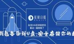 虚拟币钱包备份到U盘：安全存储你的