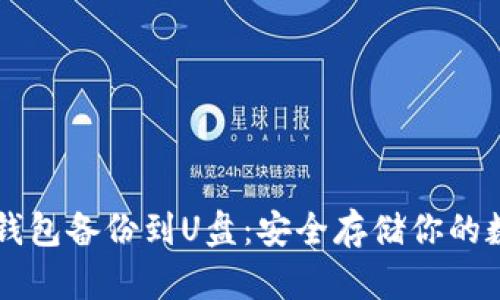 虚拟币钱包备份到U盘:安全存储你的数字资产