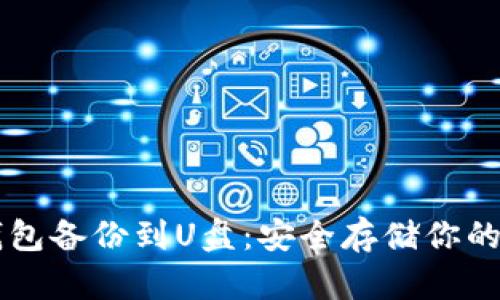 虚拟币钱包备份到U盘:安全存储你的数字资产