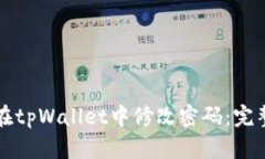 如何在tpWallet中修改密码：完整指南