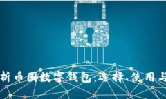 全方位解析币圈数字钱包：选择、使用